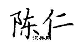 丁谦陈仁楷书个性签名怎么写