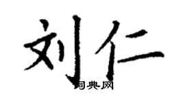 丁谦刘仁楷书个性签名怎么写