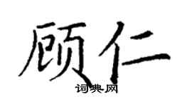 丁谦顾仁楷书个性签名怎么写