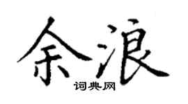 丁谦余浪楷书个性签名怎么写