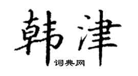 丁谦韩津楷书个性签名怎么写