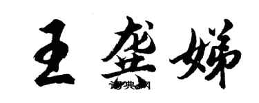 胡问遂王龚娣行书个性签名怎么写