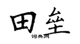 丁谦田垒楷书个性签名怎么写