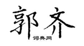 丁谦郭齐楷书个性签名怎么写