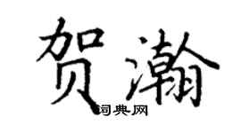 丁谦贺瀚楷书个性签名怎么写