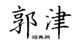 丁谦郭津楷书个性签名怎么写