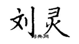 丁谦刘灵楷书个性签名怎么写