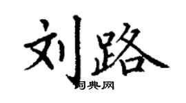 丁谦刘路楷书个性签名怎么写