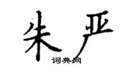 丁谦朱严楷书个性签名怎么写