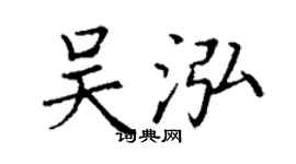 丁谦吴泓楷书个性签名怎么写