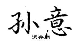 丁谦孙意楷书个性签名怎么写