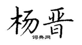 丁谦杨晋楷书个性签名怎么写