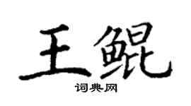 丁谦王鲲楷书个性签名怎么写