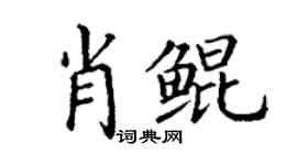 丁谦肖鲲楷书个性签名怎么写