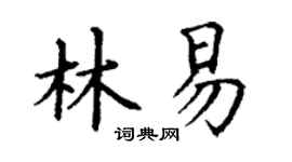 丁谦林易楷书个性签名怎么写