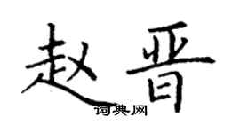 丁谦赵晋楷书个性签名怎么写