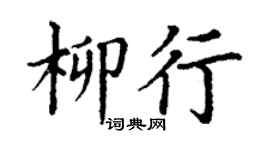 丁谦柳行楷书个性签名怎么写