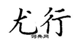 丁谦尤行楷书个性签名怎么写