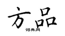 丁谦方品楷书个性签名怎么写