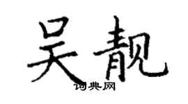 丁谦吴靓楷书个性签名怎么写