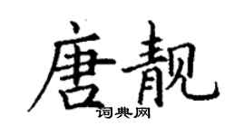 丁谦唐靓楷书个性签名怎么写