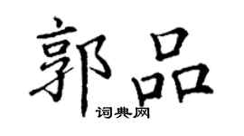 丁谦郭品楷书个性签名怎么写