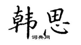 丁谦韩思楷书个性签名怎么写