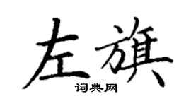 丁谦左旗楷书个性签名怎么写