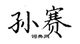 丁谦孙赛楷书个性签名怎么写