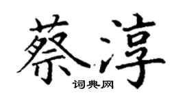 丁谦蔡淳楷书个性签名怎么写