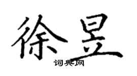 丁谦徐昱楷书个性签名怎么写