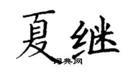 丁谦夏继楷书个性签名怎么写