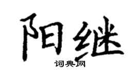 丁谦阳继楷书个性签名怎么写