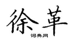 丁谦徐革楷书个性签名怎么写
