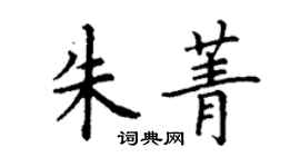丁谦朱菁楷书个性签名怎么写