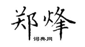 丁谦郑烽楷书个性签名怎么写