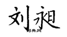 丁谦刘昶楷书个性签名怎么写
