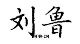 丁谦刘鲁楷书个性签名怎么写