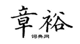 丁谦章裕楷书个性签名怎么写
