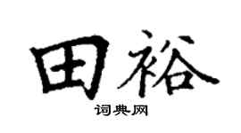丁谦田裕楷书个性签名怎么写