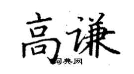 丁谦高谦楷书个性签名怎么写