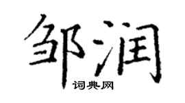 丁谦邹润楷书个性签名怎么写