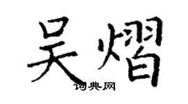 丁谦吴熠楷书个性签名怎么写