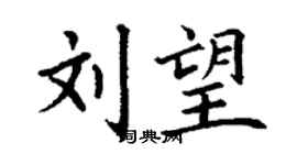 丁谦刘望楷书个性签名怎么写