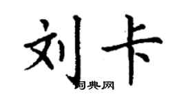 丁谦刘卡楷书个性签名怎么写