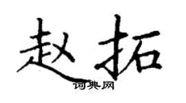 丁谦赵拓楷书个性签名怎么写
