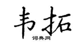 丁谦韦拓楷书个性签名怎么写