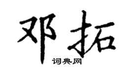 丁谦邓拓楷书个性签名怎么写