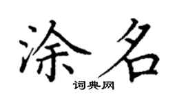 丁谦涂名楷书个性签名怎么写