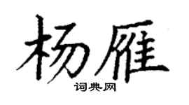 丁谦杨雁楷书个性签名怎么写